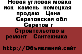  Новая угловая мойка иск. камень, немецкая blanco, продаю › Цена ­ 13 000 - Саратовская обл., Саратов г. Строительство и ремонт » Сантехника   